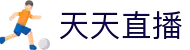 天天直播-NBA直播_英超西甲等五大联赛免费高清观看